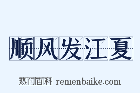 顺风发江夏是什么意思的图片